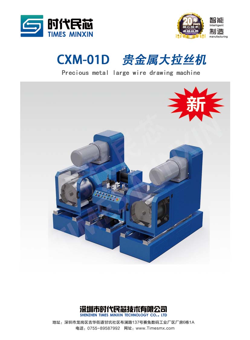 CXM-01D  貴金屬大拉絲機(jī)
